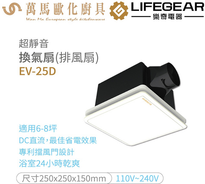 樂奇 超靜音換氣扇 排風扇 EV-25D DC直流 適用6-8坪, 1個