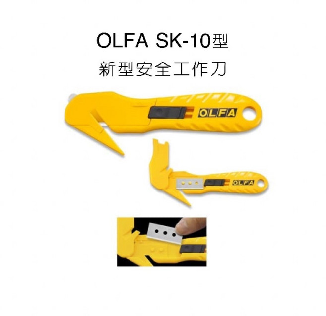 OLFA SK-10型 新型安全工作刀, 詳見包裝