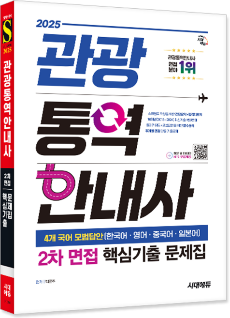 관광통역안내사 2차 면접 핵심기출 문제집 책 교재 한국어 영어 중국어 일본어 모범답안 2025, 시대고시기획