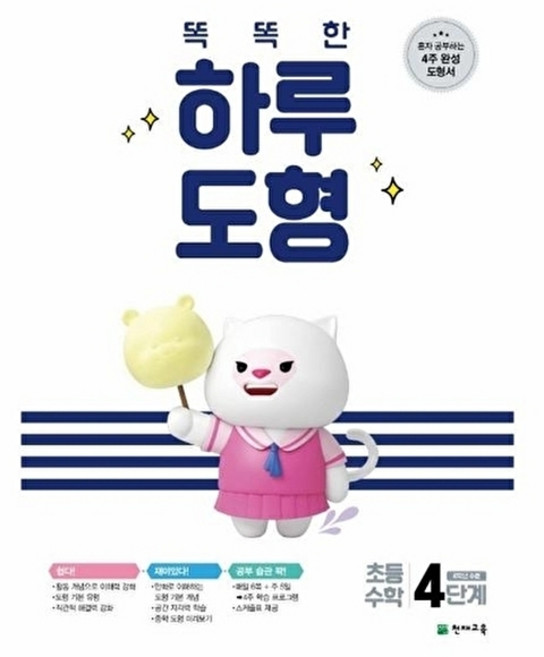 이노플리아 똑똑한 하루 도형 초등수학 4단계 4학년 수준, 천재교육