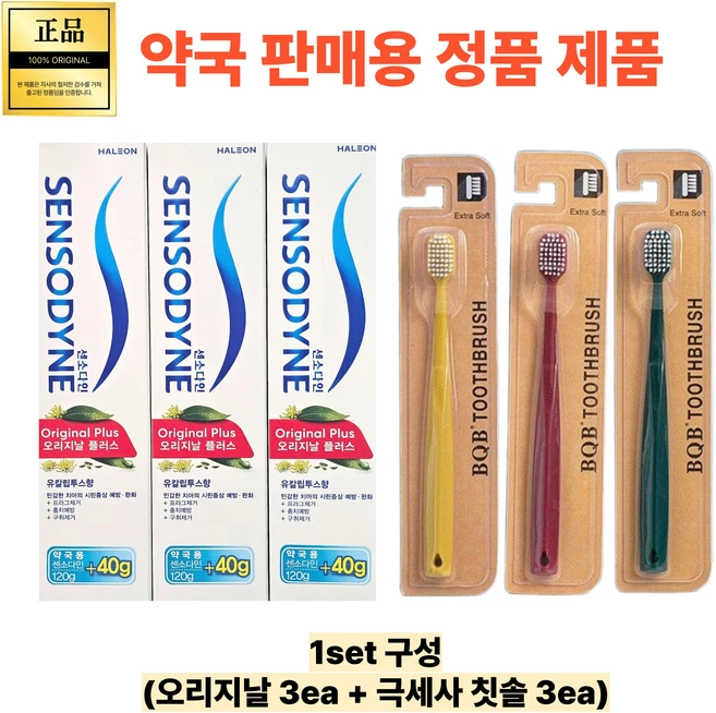 약국정품 민감성 치아 관리 세계 1위 센소다인 오리지날 160g x 3개 미세모칫솔 3개 세트 프라그제거 구취제거 충치예방, 1세트, 480ml - 쿠팡