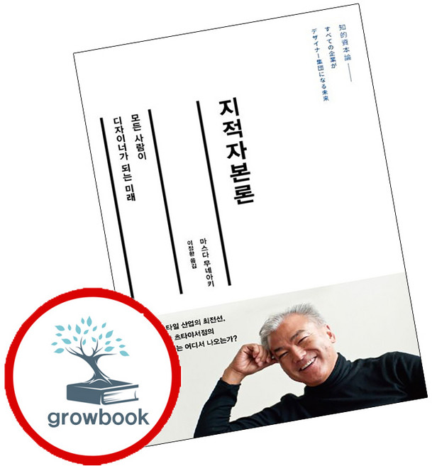 지적자본론, 마스다무네아키, 민음사
