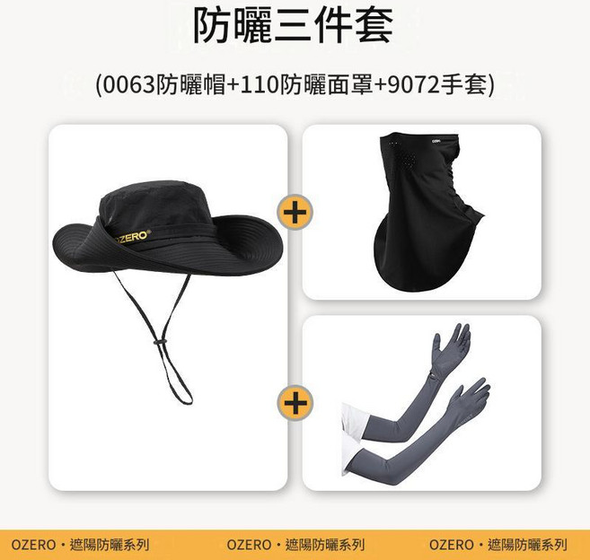 OZERO 防曬三件套 帽子 面罩 冰袖, 黑色防曬三件套 0063帽子 + 110面罩 + 9072防曬手套, 100個