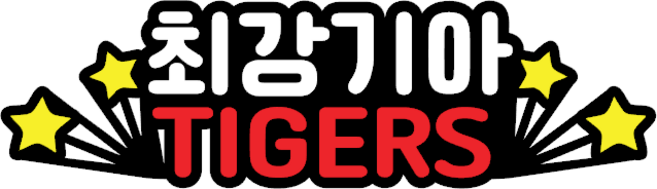 야구장 토퍼 최강기아 야구 응원 관람 응원 도구 용품 코디 머리띠 제작, 케이크토퍼[+아크릴막대], 미니사이즈[9~10cm], 1개