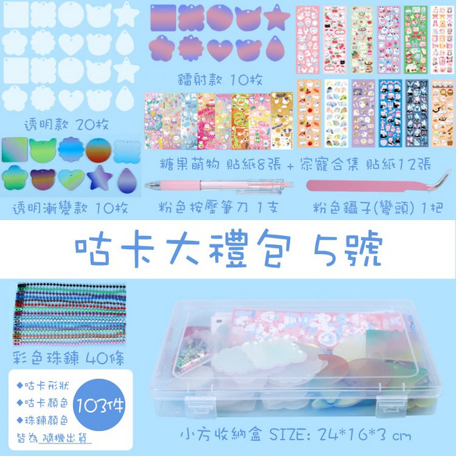 RAYRAYGO 含透明閃粉漸變多款咕卡、可愛貼紙、DIY吊飾及壓克力吊飾, 1套, 咕卡大禮包【5號】103件裝