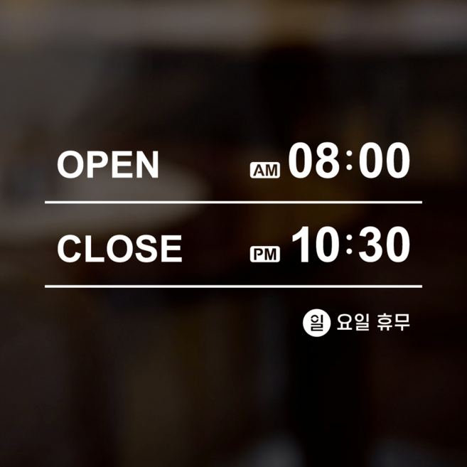웰던 오픈클로즈 영업시간 스티커 DIY 셀프 시간 설정