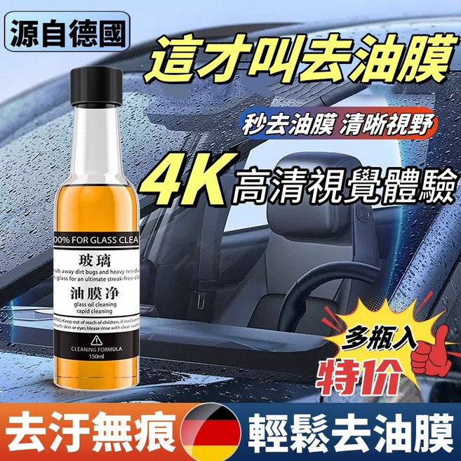 德國品牌 雨刷精 去油膜 清晰視野, 1個, 雨刷精【1瓶裝】1秒除油膜丨4K視覺體驗, 150ml
