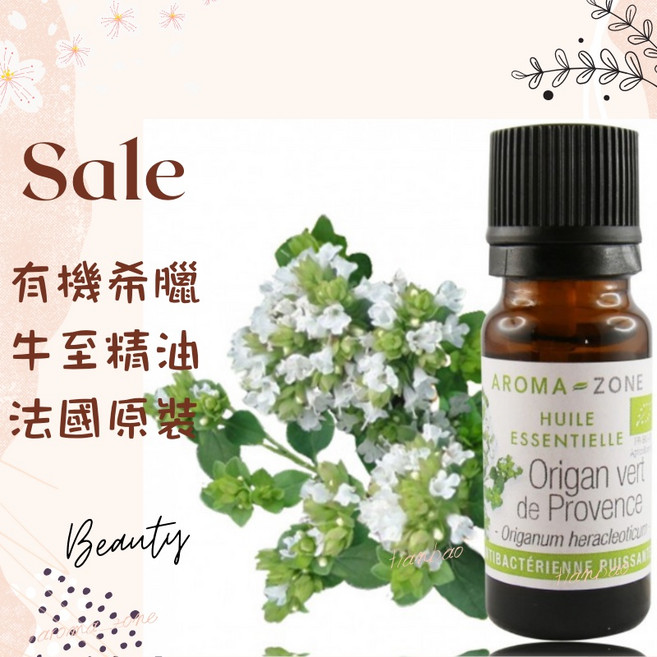 AROMA ZONE 有機希臘牛至精油 10ml 法國普羅旺斯原裝 Ecocert認證, 1個