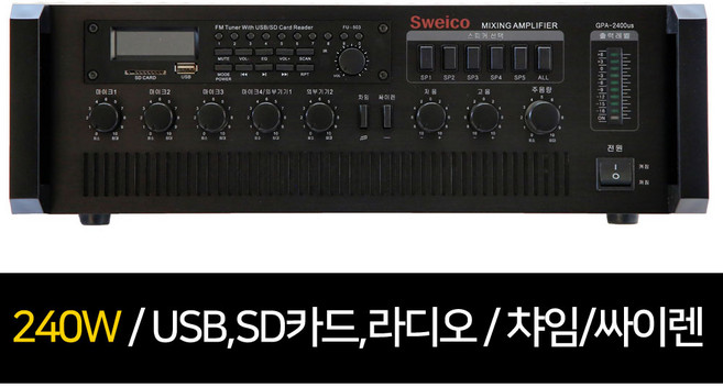 SWEICO 스위코 GPA-2400US 240W PA믹싱 포터블 앰프 매장용 방송용 USB