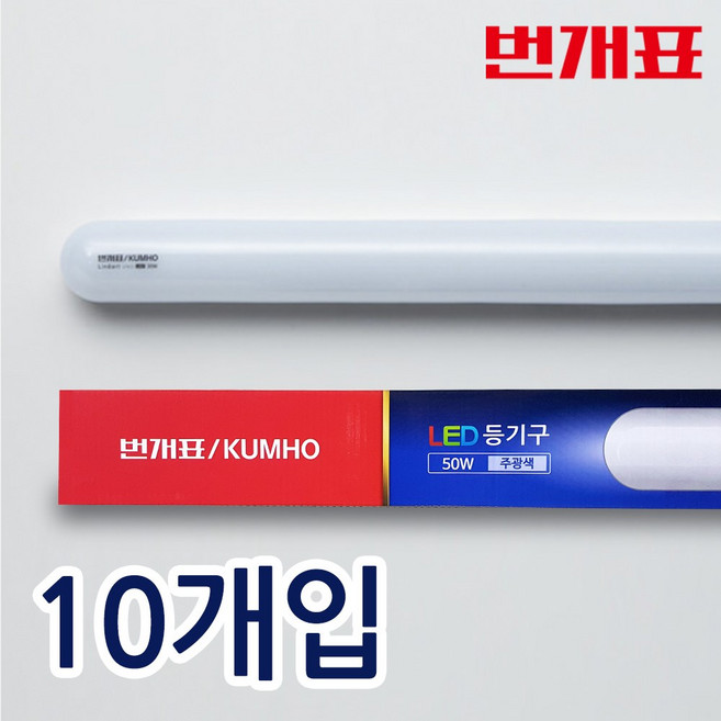 번개표 금호전기 LED 일자등 50W 형광등 흰색빛 방등 주방등 거실등 사무실조명 P5065-D90L, 10개