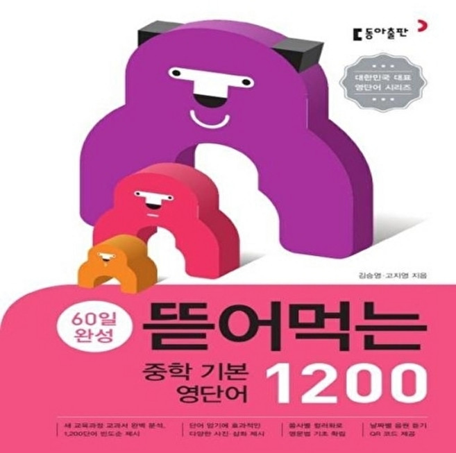 웅진북센 뜯어먹는 중학 기본 영단어 1200 (2019) - 60일 완성, 동아출판사, 김승영, 고지영, 없음