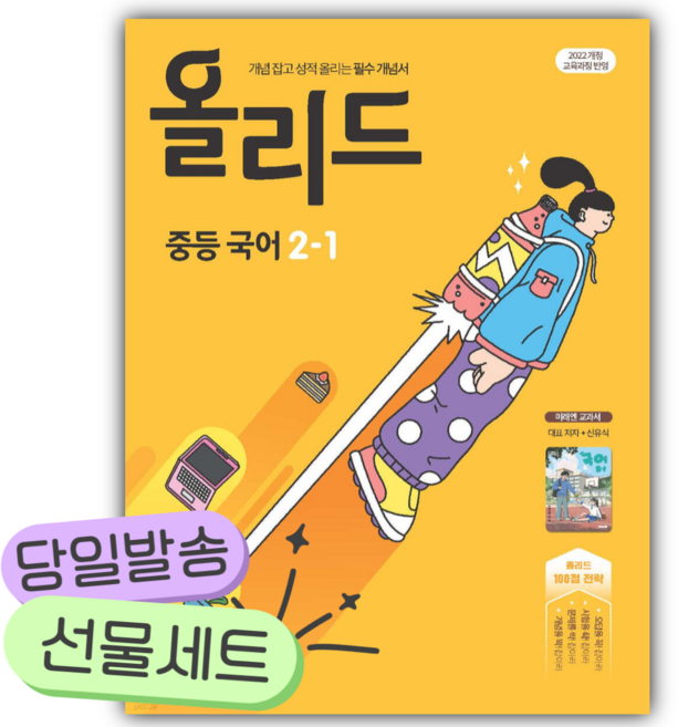 2026년 올리드 중등 국어 2-1 미래엔 교과서 신유식 [쁘띠수첩+당근볼펜] 노란색표지, 국어영역, 중등2학년