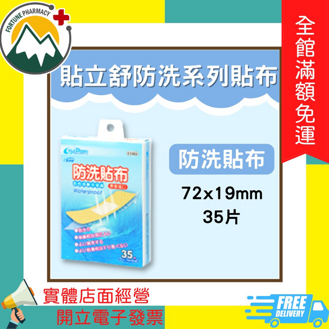 貼立舒 防水 伸縮 綜合急救絆 (富丘藥局), 1個, 防洗貼布 C3323