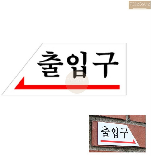 출입구 왼쪽 좌측 출입문 표지판 안내판 방향 표지판 사이니즈 포스터 팻말