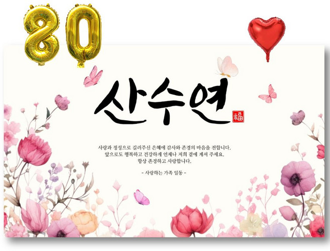 팔순현수막 파티용품 세트, C 산수연