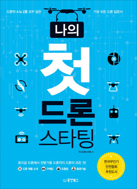 나의 첫 드론 스타팅:드론의 A to Z를 모두 담은 가장 쉬운 드론 입문서, 동양북스, 아나드론스타팅