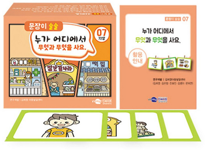 문장이 술술 7:누가 어디에서 무엇과 무엇을 사요., 문장이 술술 7, 김희영, 김은형, 전효진, 김병미(저), 인싸이트