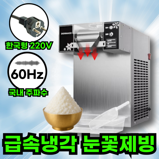 빙수피아 [고장없는] 눈꽃 빙수기계 공냉식 60Hz 가정용 업소용 실타래 팥빙수, 버튼형_일제빙량 60kg