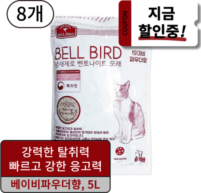 벨버드 더블랙 냄새제로 고양이모래, 5L, 8개, 베이비파우더향