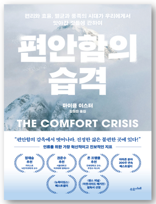 7위 - 편안함의 습격 : 편리와 효율 멸균과 풍족의 시대가 우리에게서 앗아간 것들에 관하여 - 마이클 이스터 저자(