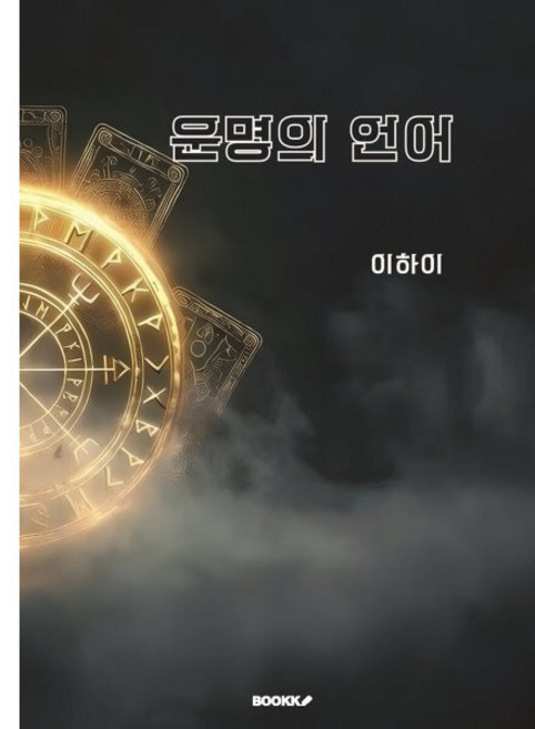 운명의 언어 : 룬 마법의 비밀, BOOKK(부크크), 이하이 저