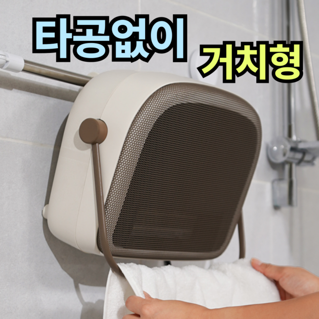 한경희 욕실 온풍기 1위 무타공 가정용 난방기 1등급 PTC 초저소음 화장실 히터 방수, 모카 브라운, 초저소음 온풍히터