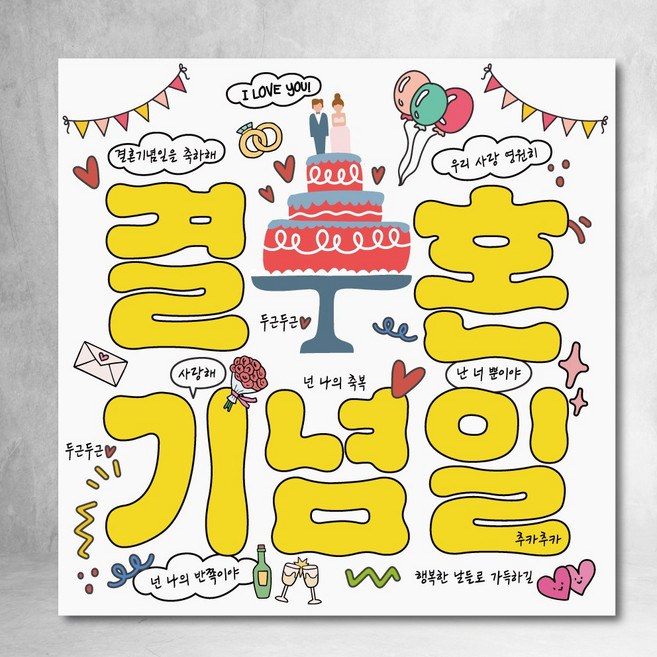 결혼기념일 현수막 네모 정사각형 유행 파티 90x90cm, 디자인01