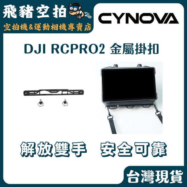 CYNOVA DJI RC PRO2 遙控器金屬掛扣 鋁合金掛勾支架, 1個