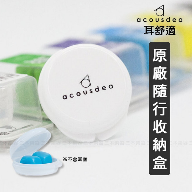 【台灣製】耳舒適 矽膠 睡眠隔音防水防打呼耳塞, 原廠耳塞收納盒, 1個, 1個裝