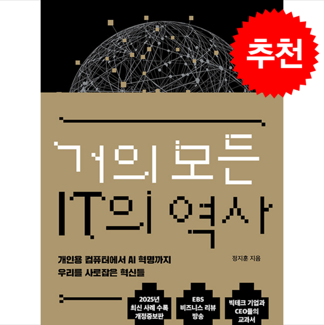 거의 모든 IT의 역사 (개정증보판) + 쁘띠수첩 증정, 메디치미디어, 정지훈