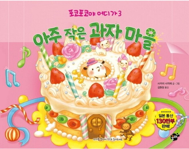 아주 작은 과자 마을 : (포코포코야 어디가 3), 없음