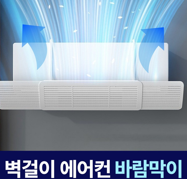 베이안 벽걸이 에어컨 가림막 바람막이 윈드바이저 무타공, 1개, 단품