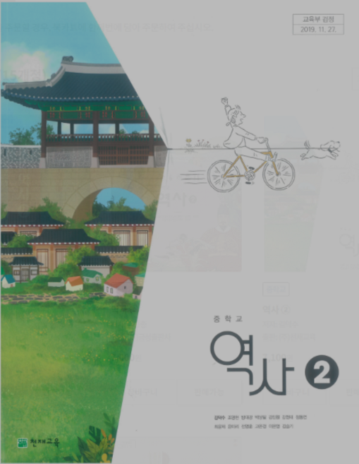 중학교 3학년 역사 2 교과서 천재 김덕수 (2015 개정 교육과정), 1권으로 (선택시 취소불가)