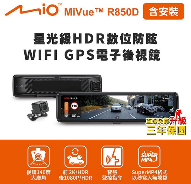 Mio MiVue R850D 星光級HDR數位防眩 WIFI GPS電子後視鏡, Mio MiVue R850D電子後視鏡,到府安裝