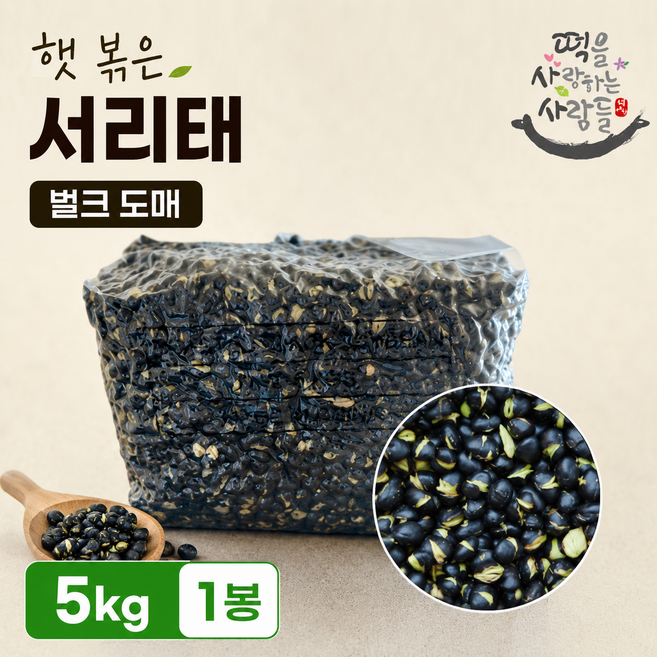 햇 볶은 서리태 벌크 도매 5kg 검은콩 뻥튀기 볶음 서리태 뻥튀기