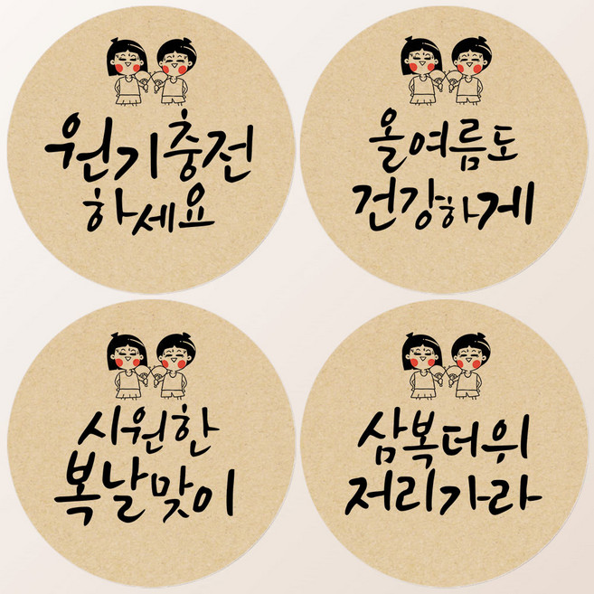 토리나라디자인 여름 복날 4종 혼합 스티커 보양식 수박 캘리그라피 선물 포장 데코 라벨, 03-손그림캘리, 1세트, 크라프트6.4cm(60개)