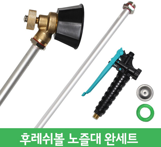 후레쉬볼 노즐대 완세트 안개 노즐 분무 분사 농약대 약대 농약 분무기 살포기, 1개