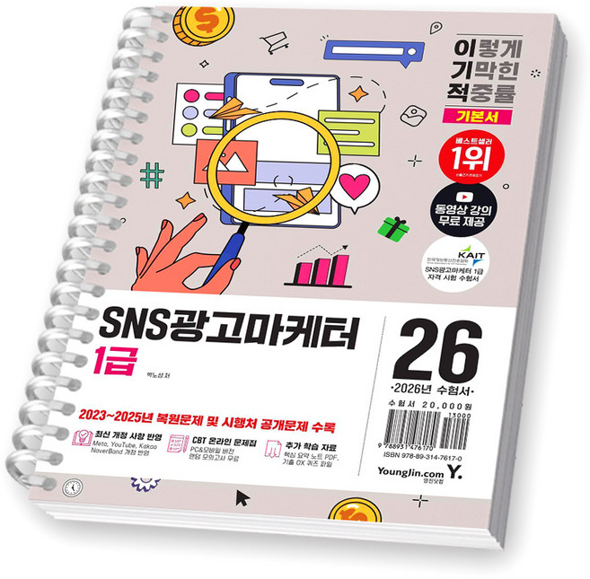 2026 이기적 SNS광고마케터 1급 기본서 영진닷컴 [스프링제본], [제본 1권], Younglin.com
