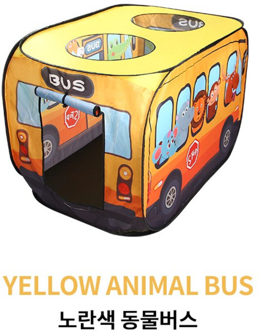 키즈 놀이 텐트 플레이 텐트(경찰차 소방차 동물 버스), 노랑, 1개