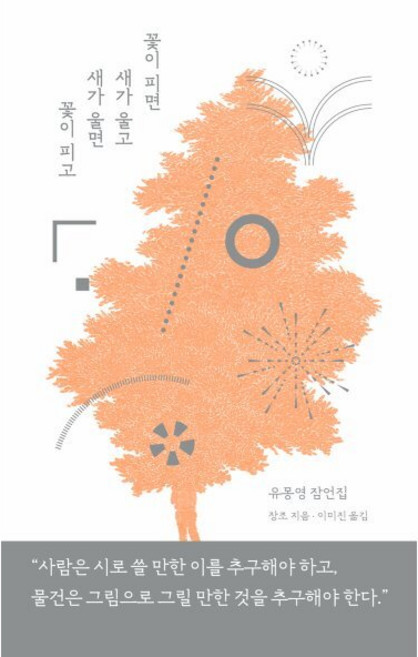 꽃이 피면 새가 울고 새가 울면 꽃이 피고 : 유몽영 잠언집, 북노마드, 장조