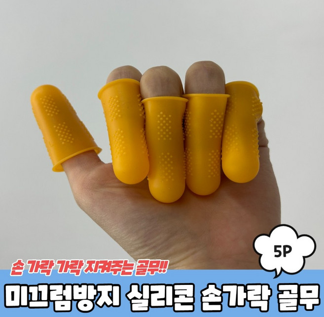 마루마켓_ 서류 비닐 지폐 넘길 때 공예작품 글루건 사용 등 사용가능 미끄럼방지 실리콘 손가락 골무 5P, 랜덤색상, 1세트
