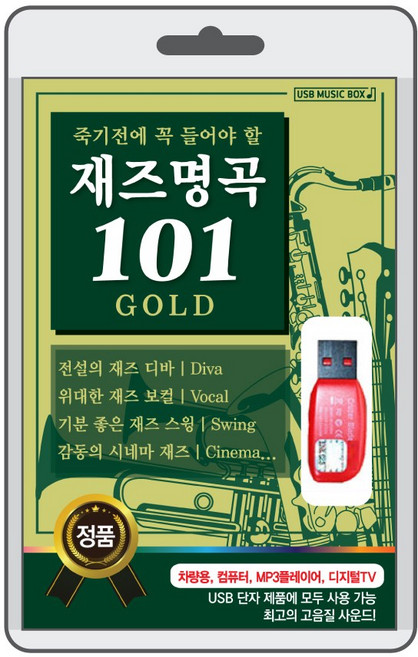 (정품 음악USB) 재즈 명곡 101곡수록