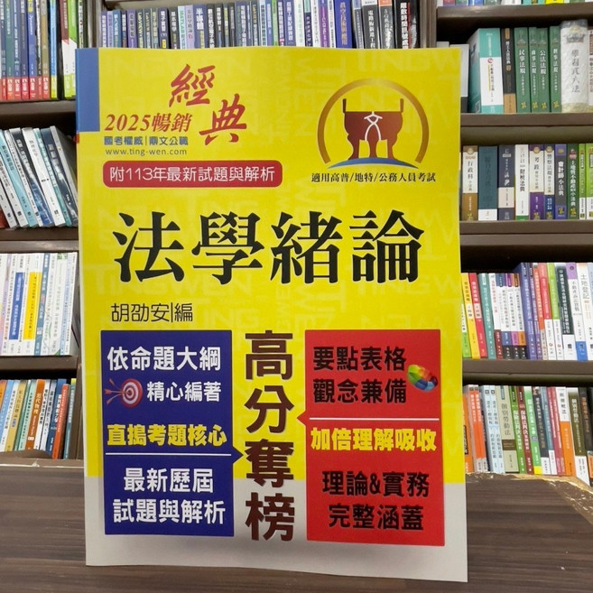 鼎文出版 法學緒論(胡劭安) 高普考、地方3、4等 113年最新試題與解析, 單本