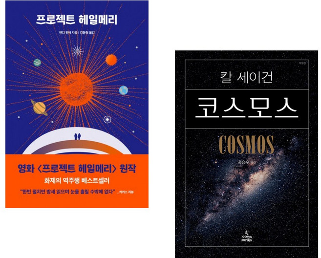 (앤디 위어) 프로젝트 헤일메리 + (칼 에드워드 세이건) 코스모스 (전2권)