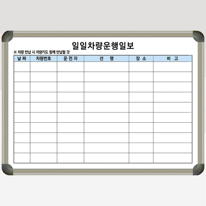 차량현황판 주차 관리 운행 일보 칠판 화이트보드 인쇄 도안보드 주문제작 700x500, 자석형(자석부착O), 알루미늄