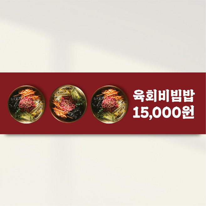 한우육회 비빔밥 음식점 메뉴판 현수막 주문제작 LK152, 300x90+각목마감+로프, 1개