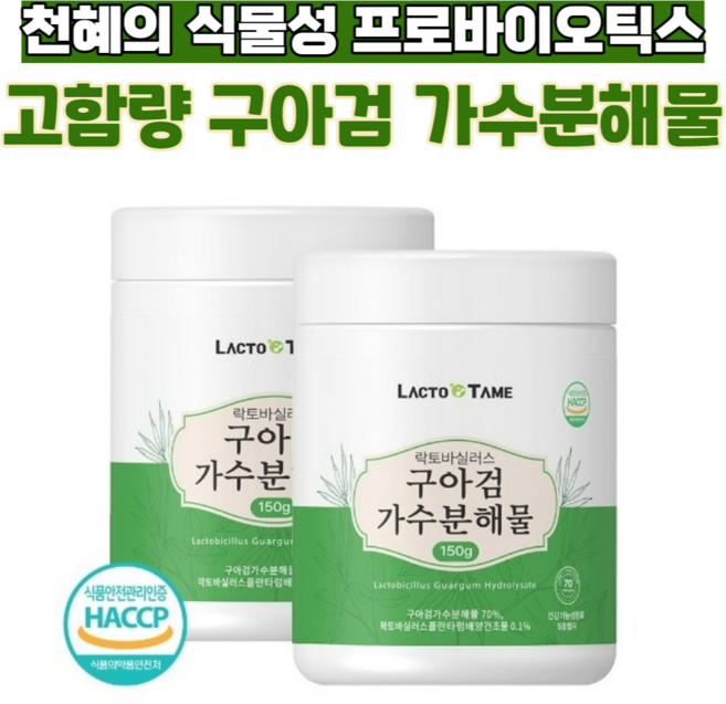 고함량 구아검 가수분해물 락토바실러스 프리바이오틱스 유산균 세계최고 제조사 기능성원료, 2개, 150g