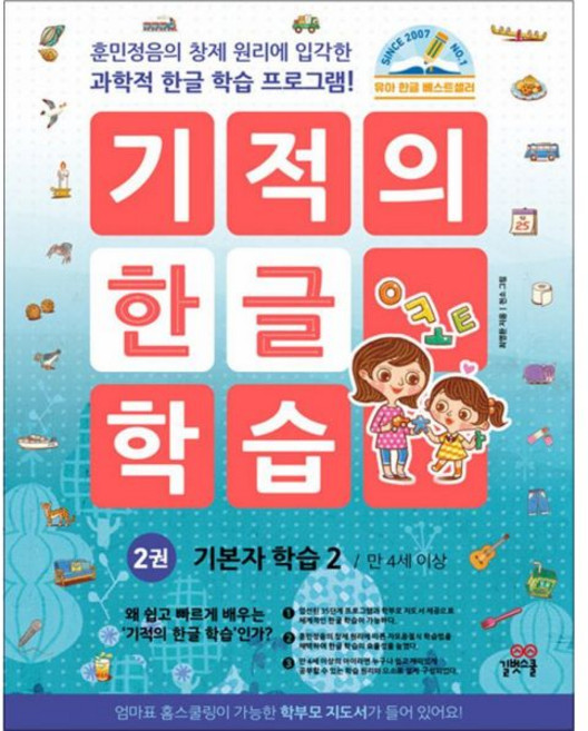 최영환 기적의 한글 학습 2 권 기본자 만 4세 이상