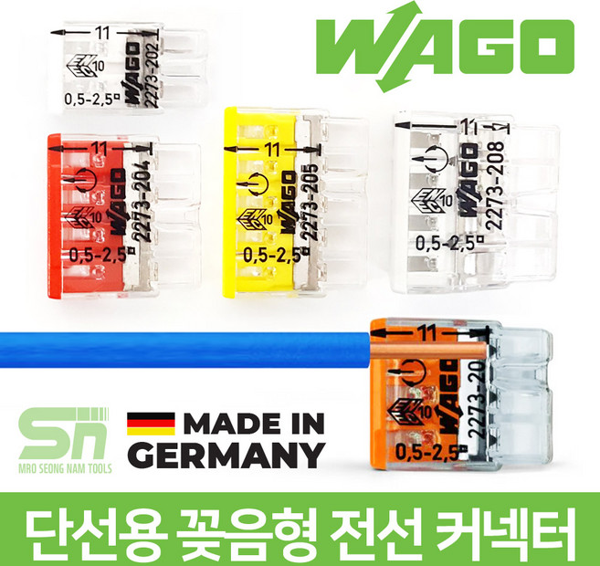 WAGO 와고 2273 단선용 꽂음형 전선 커넥터 단자 연결 배선, 1개