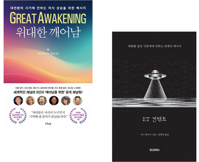 (마이크 둘리) 위대한 깨어남 + (지나 레이크) ET 컨택트 (전2권)